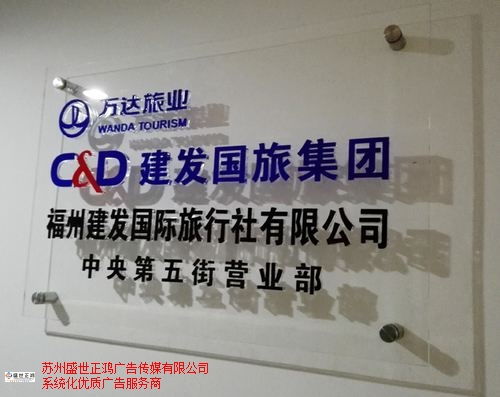 連云港商業(yè)標(biāo)識(shí)設(shè)計(jì)安裝歡迎來電 來電咨詢 蘇州盛世正鴻廣告?zhèn)髅焦?yīng)