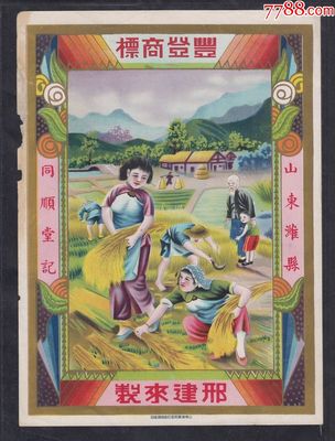 民國時(shí)期山東濰縣同順堂記豐登商標(biāo)廣告畫一件。