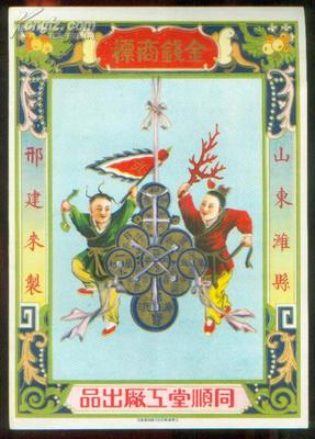 【圖】難得老精美廣告《金錢商標》山東濰縣邢建來制.同順堂工廠出品.廣告帶精美插圖.181*255開本._網上拍賣信息_孔夫子拍賣網