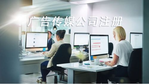 如何成功注冊(cè)一家廣告?zhèn)髅焦?以“同順廣告?zhèn)髅健睘槔脑敿?xì)步驟指南